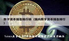 Token是否合法？全面解析数字资产的法