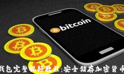 
imToken冷钱包完整视频教程：安全储存加密货币的最佳选择