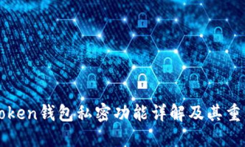 imToken钱包私密功能详解及其重要性